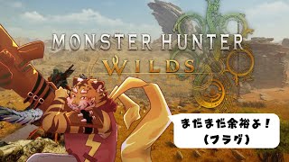 【モンスターハンターワイルズ】狩って狩って狩りまくれ！　#2【Vtuber/虎縞雷一】