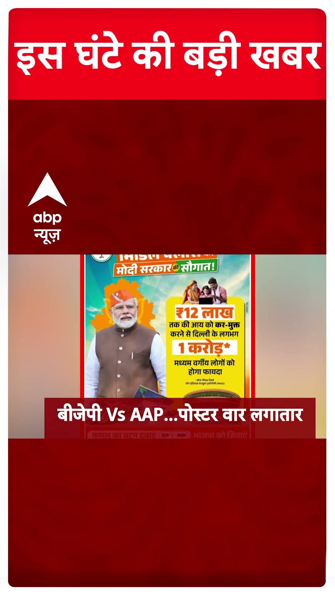 Top News: 12 बजे की बड़ी खबर | Union Budget 2025 | Nirmala Sitharaman | Delhi Election | #shorts