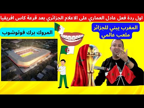 لايف اول ردة فعل للاعلامي المغربي عادل العماري على الجزائر بعد تهجم الاعلام الجزائري على المغرب