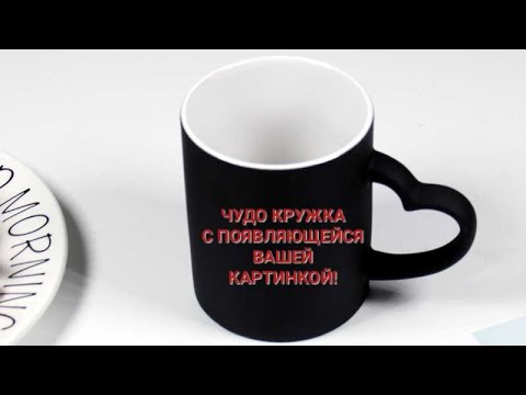 Чудо кружка с вашей фотографией, рисунком, надписью!