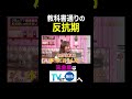 【夫が寝たあとに】教科書通りの反抗期 #夫が寝たあとに #藤本美貴 #ミキティ #横澤夏子#青木裕子 #shorts