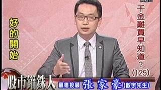20150916 1930 張家豪 股市錙銖人