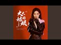 火火的姑娘 DJ墨韩Mix版