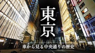 【東京ドライブ】中央通り・昭和通り編　上野～日本橋～銀座