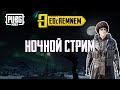 НОЧНОЙ СТРИМ |  PUBG MOBILE