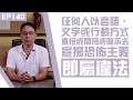 【冼師傅講場】｜冼國林｜EP140｜任何人以文字或行動方式直接或間接或暗示去宣揚恐佈主義，即屬違法