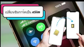 เปลี่ยนซิมการ์ดเป็น eSIM ด้วยตัวเองง่ายๆ