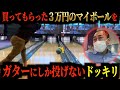 【ドッキリ】高価なマイボールを買ってもらったのに全球ガターで怒らせたい。【きしたかの】