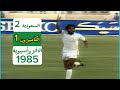 السعودية 2 1 الكاميرون نهائي كأس الافرواسيوية 1985 م مباراة الاياب في الطائف
