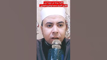 تلاوة روعه من سورة يس للشيخ محمد أبو اليزيد المصري