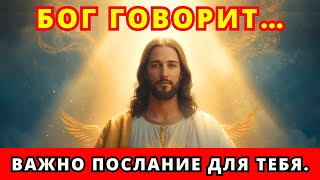 картинка: БОГ ГОВОРИТ: «Не пропустите это... Это важно для вас». 👆Послание Бога сегодня~ Послание Бога сейчас👆
