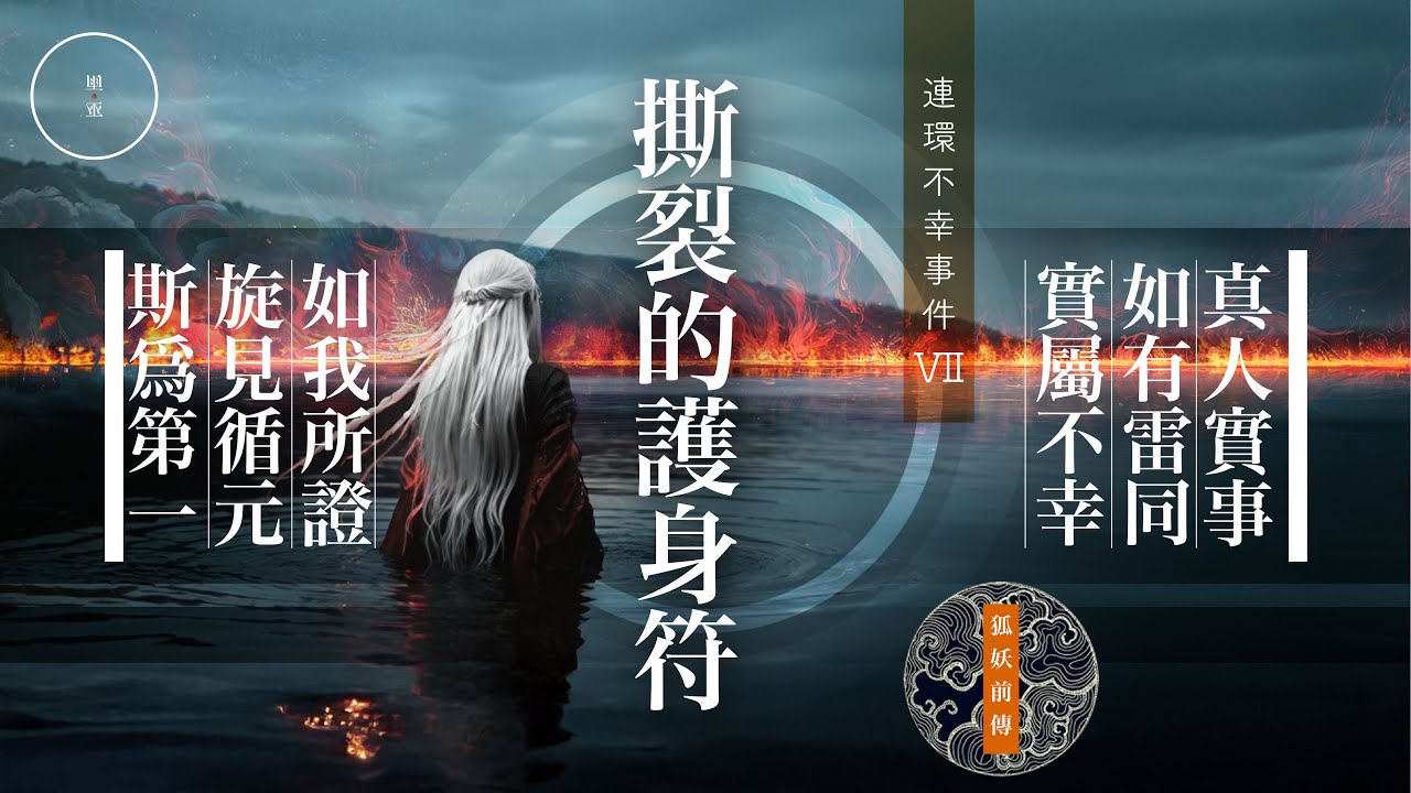 194_連環不幸事件7_撕裂的護身符｜雨巫（真人真事講鬼故事）廣東話🇭🇰_32:01