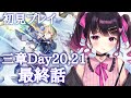 〖ヘブバン#28〗三章Day20＆21 メインストーリー最終回！〖ヘブンバーンズレッド〗