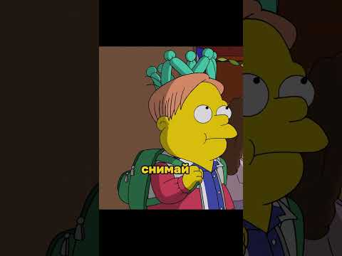 БАРТ УСТРОИЛ СВОЮ ВЕЧЕРИНКУ😁 #симпсоны #нарезки #фильмы #мультфильмы #simpsons