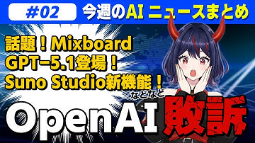 ChatGPTがツンデレ化？GPT-5.1登場！でも著作権訴訟で敗訴…！【今週のAIニュースまとめ】