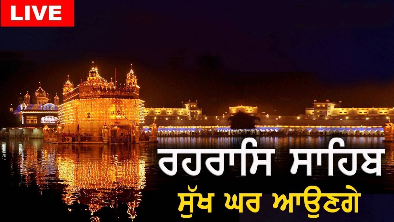 ਰਹਰਾਸਿ ਸਾਹਿਬ | ਸੁੱਖ ਘਰ ਆਉਣਗੇ | Rehras Sahib | #rehrassahib | Dukh Niwaran