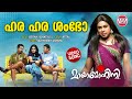 Hara hara shambho  song  mayamohini  dileep  berny ignatius  malayalam film songs