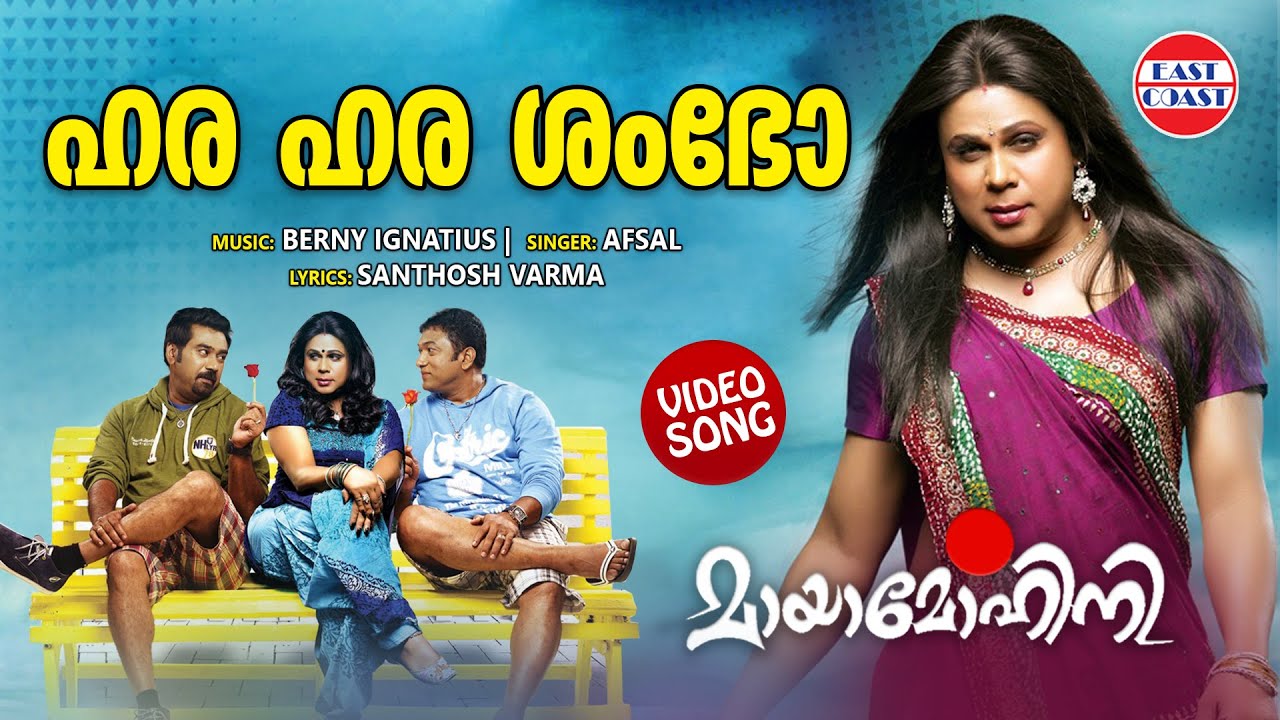Hara Hara Shambho  VIDEO SONG  Mayamohini  Dileep  Berny Ignatius  Malayalam Film Songs