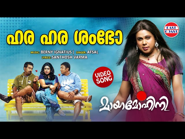 Hara Hara Shambho | VIDEO SONG | Mayamohini | Dileep | Berny Ignatius | Malayalam Film Songs class=