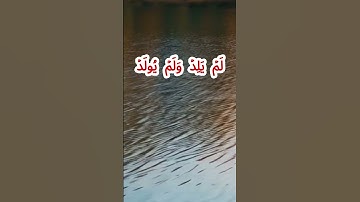 سورة الإخلاص كاملة برواية حفص عن عاصم بصوت القارئ الشيخ أنس العمادي