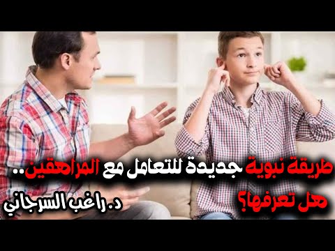 طريقة نبوية جديدة للتعامل مع المراهقين هل تعرفها