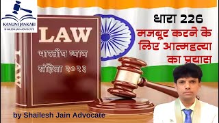 SECTION 226 BNS - Bharatiya Nyaya Sanhita 2023/Section 226 BNS - Indian Penal Code