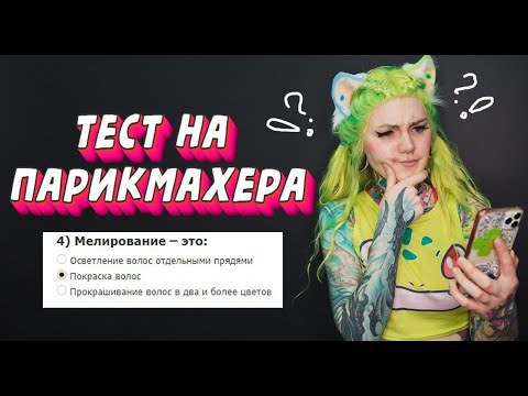 Прохожу ТЕСТ на Парикмахера