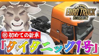 【Euro Truck Simulator 2】新車でGO【Vtuber/ダン坊】