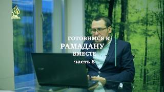 ГОТОВИМСЯ К РАМАДАНУ ВМЕСТЕ /часть 8