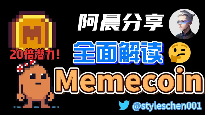 MEMEcoin上線幣安launchpool；迷因幣MEME估值和潛力如何？全網最全的$MEME代幣解讀和經濟模型分享，MEME幣值不值得買？ #eth #btc #pepe - 天天要聞