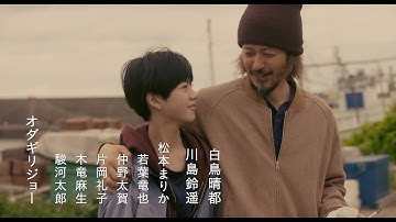 大滝詠一「夢で逢えたら」が流れる、映画『ぜんぶ、ボクのせい』予告編【2022年8月11日公開】