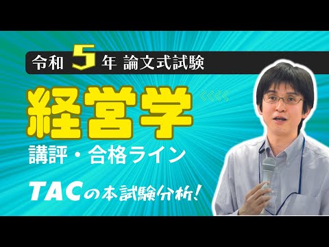 経営学】令和5年公認会計士 論文式試験 TAC講評（2023年8月