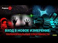 ВХОД В НОВОЕ ИЗМЕРЕНИЕ: паранормальные способности || запись прямого эфира