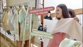 СВАДЕБНЫЙ ХАНБОК НА ЗАКАЗ! НАЦИОНАЛЬНЫЙ КОРЕЙСКИЙ КОСТЮМ