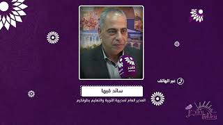 حول الجهوزية والاستعدادات الخاصة بمرحلة الثانوية العامة في مديرية طولكرم