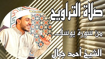 تراويح ليلة 16 رمضان | من سورة يوسف | تلاوة رائعة استمع إليها | #الشيخ_أحمد_جمال #quran