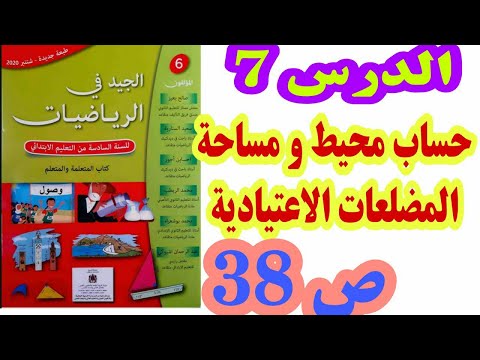 الدرس 7 قياس محيط و مساحة المضلعات الاعتيادية ص 38 الجيد في الرياضيات السنة السادسة ابتدائي