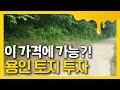 믿을 수 없는 용인 투자 가격! 010-3391-6663