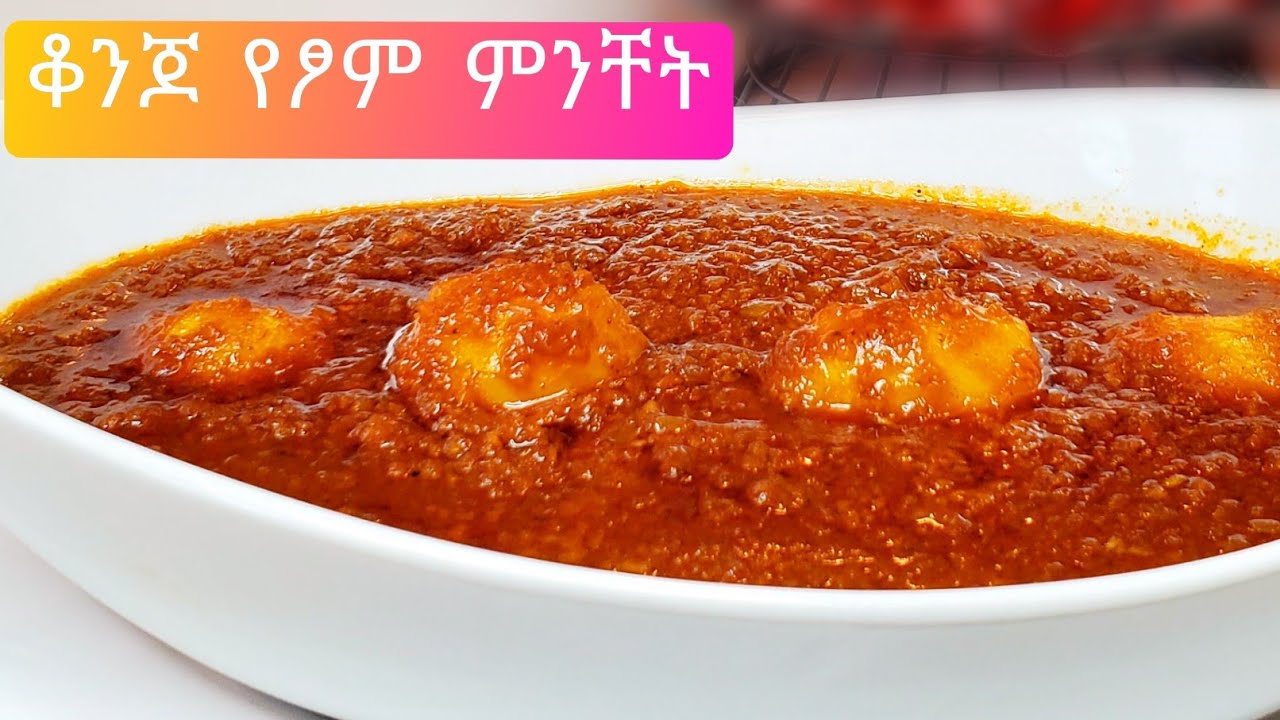 የፆም ምንቸት አሰራር