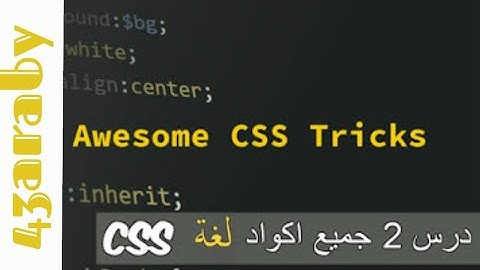تعلم css - درس 2 جميع خصائص css