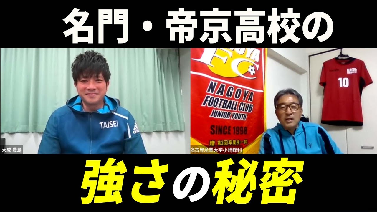 高校サッカー 名門 帝京高校の強さとは Obの大成高校の豊島監督に聞いてみた Youtube 高校サッカー 名門 帝京高校の強さとは Obの大成高校の豊島監督に聞いてみた Youtube