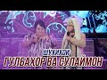 Шухихои Гулбахор ва Сулаймон ОЧЕНЬ СМЕШНО👍👍👍😂😂😂 2021