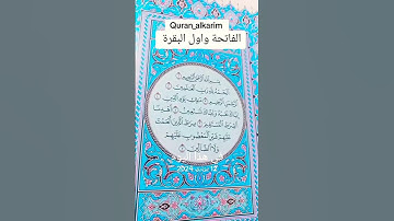 الفاتحة واول البقرة بصوت سمير الصالحين #اكسبلور #المصحف #تلاوة_خاشعة #تلاوة_هادئة #بصوت مريح