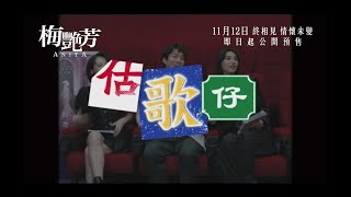 【王丹妮X劉俊謙X廖子妤 估歌仔大賽💥】《梅艷芳》11月12日門票現正預售！