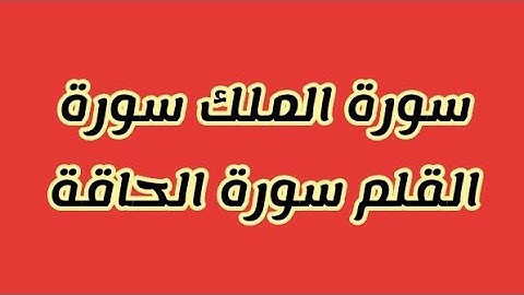 سورة الملك سورة القلم سورة الحاقة