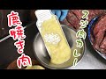 鹿肉焼肉とカレー用スジ肉の仕込み