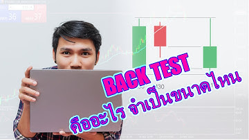 Back test คืออะไร จำเป็นขนาดไหน