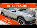 ПЕРЕВІРКА перед ПОКУПКОЮ КРОСОВЕРА NISSAN Qashqai 2012 на Луцькому авторинку