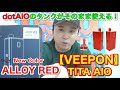 dotAIOのタンクがそのまま使える！『VEEPON/TITA AIO [ ALLOY RED ] 』RBAのビルドもしてみた！