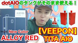 dotAIOのタンクがそのまま使える！『VEEPON/TITA AIO [ ALLOY RED ] 』RBAのビルドもしてみた！